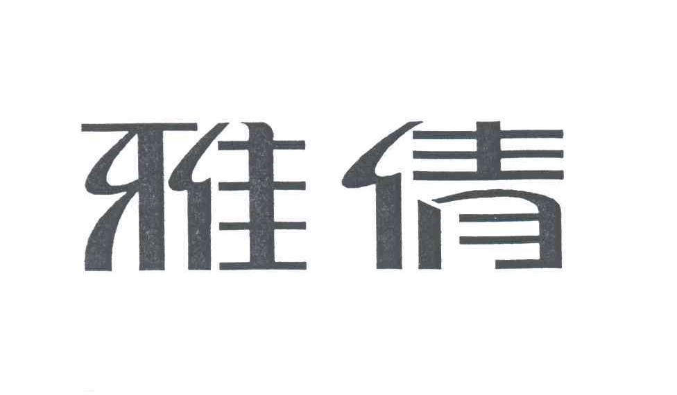 雅倩