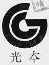 光本