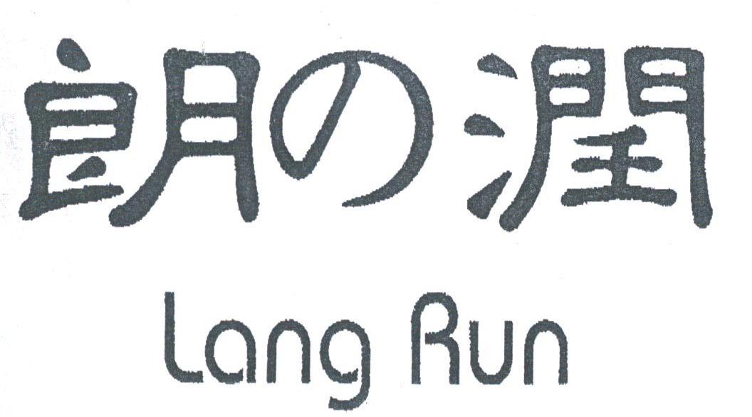 朗润