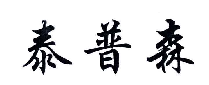 泰普森