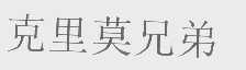 克里莫兄弟