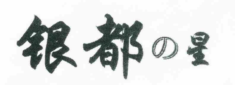 银都星