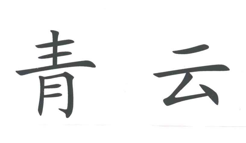 青云