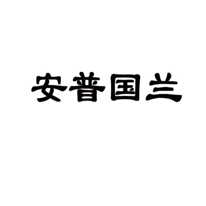 安普国兰