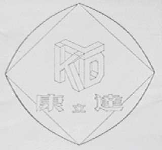 康立达