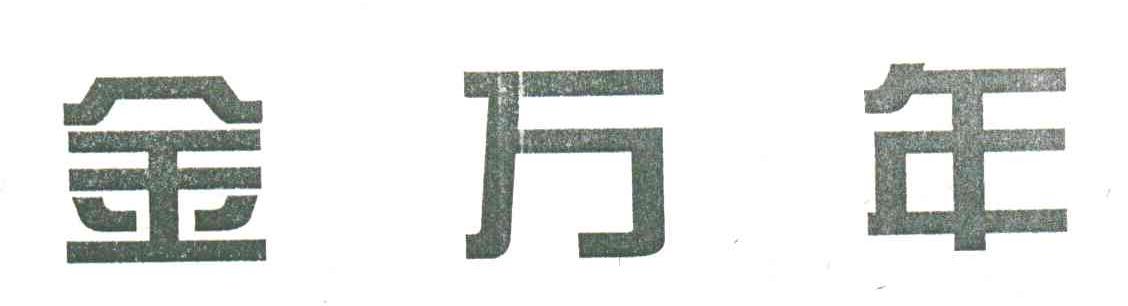 金万年