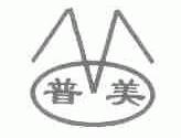 普美
