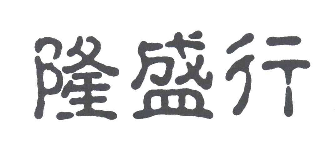 隆盛行