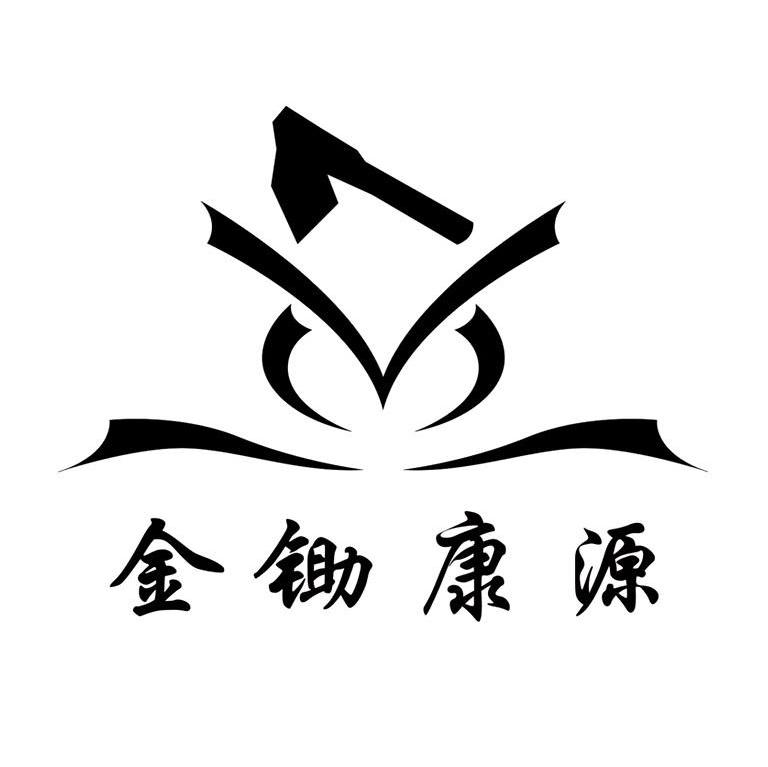 金锄康源