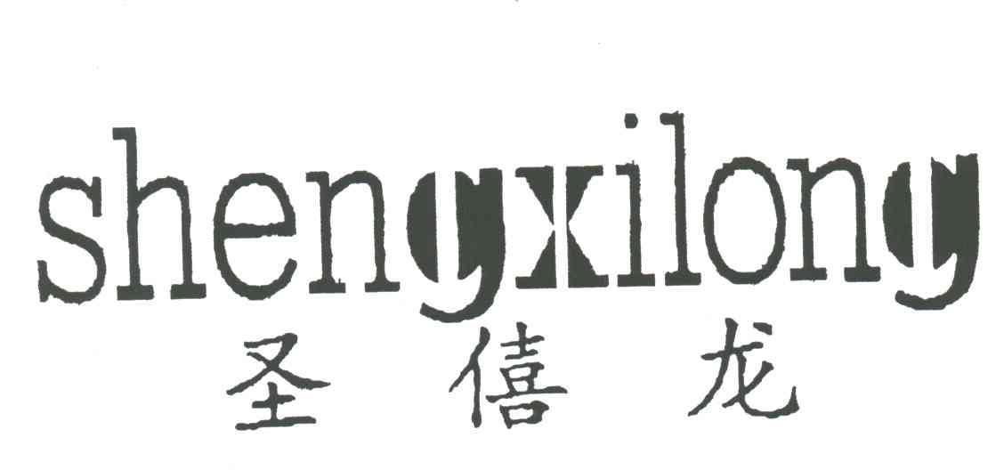 圣僖龙