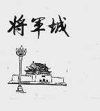 将军城