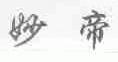 妙帝
