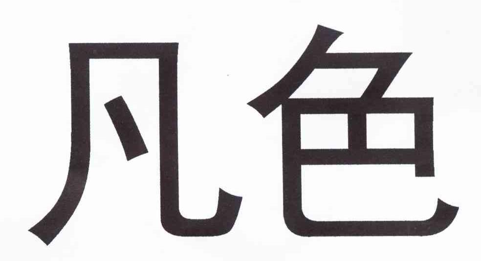 凡色