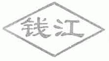 钱江