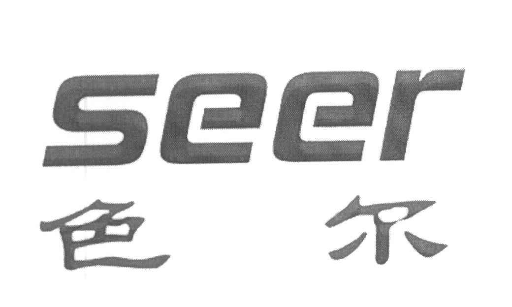 色尔
