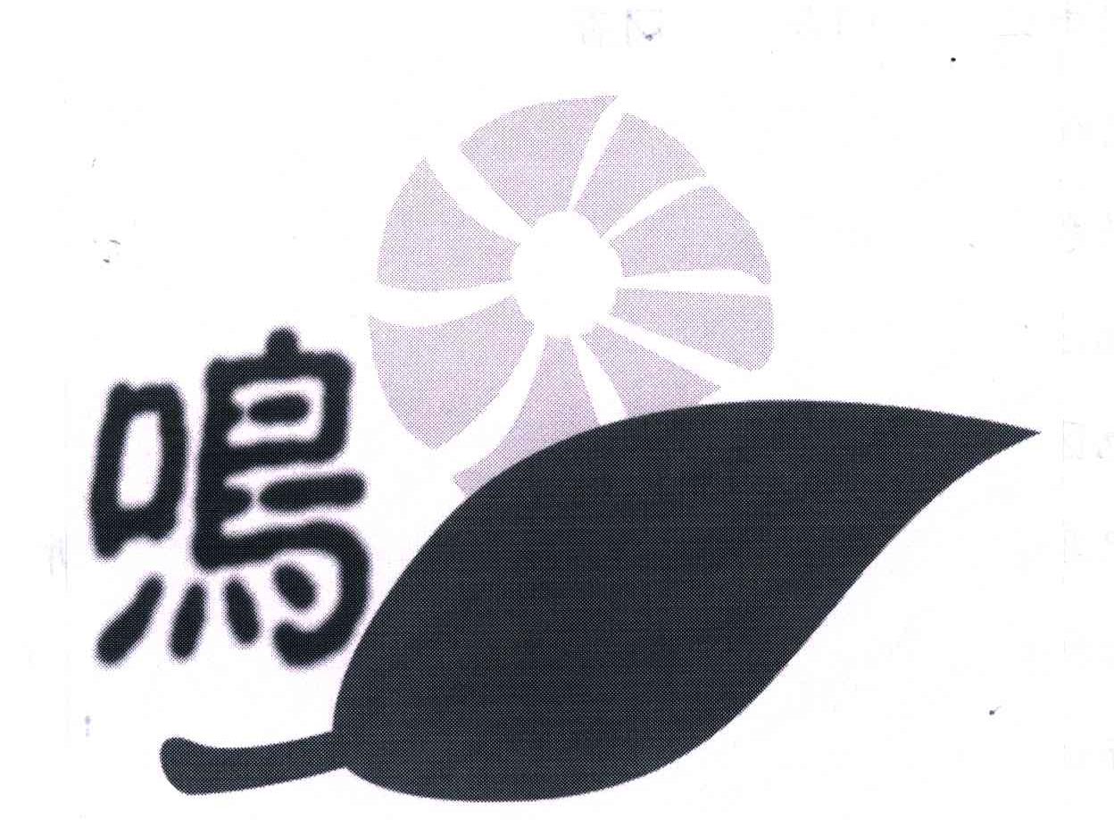 鸣