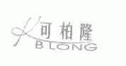 可柏隆;KBLONG