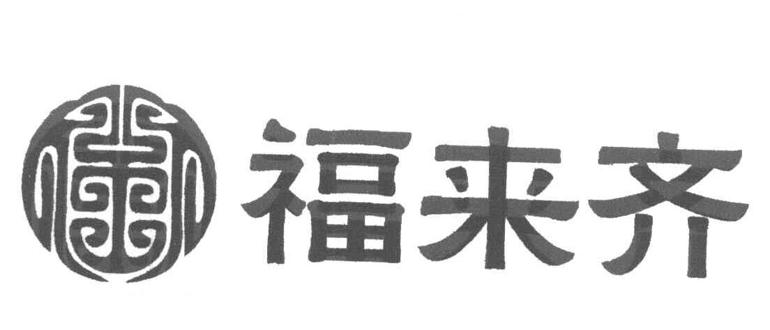 福来齐