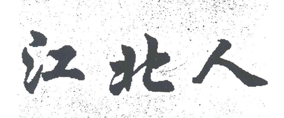 江北人