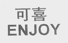 可喜   ENJOY