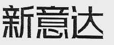 新意达;意达