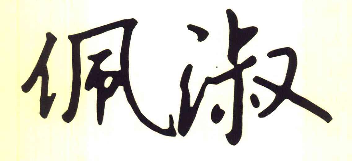 佩淑