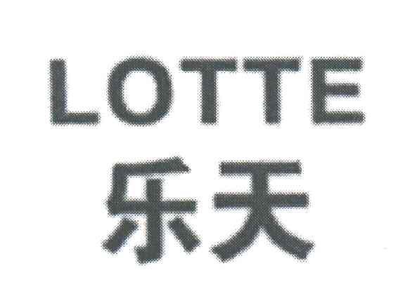 乐天;LOTTE