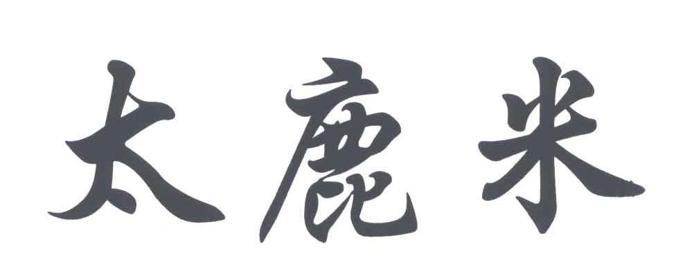 太鹿米