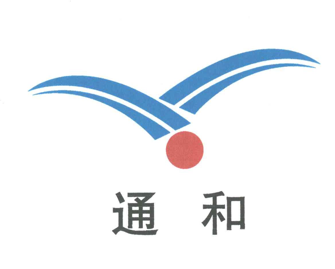 通和