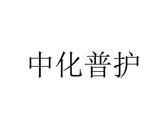 中化普护