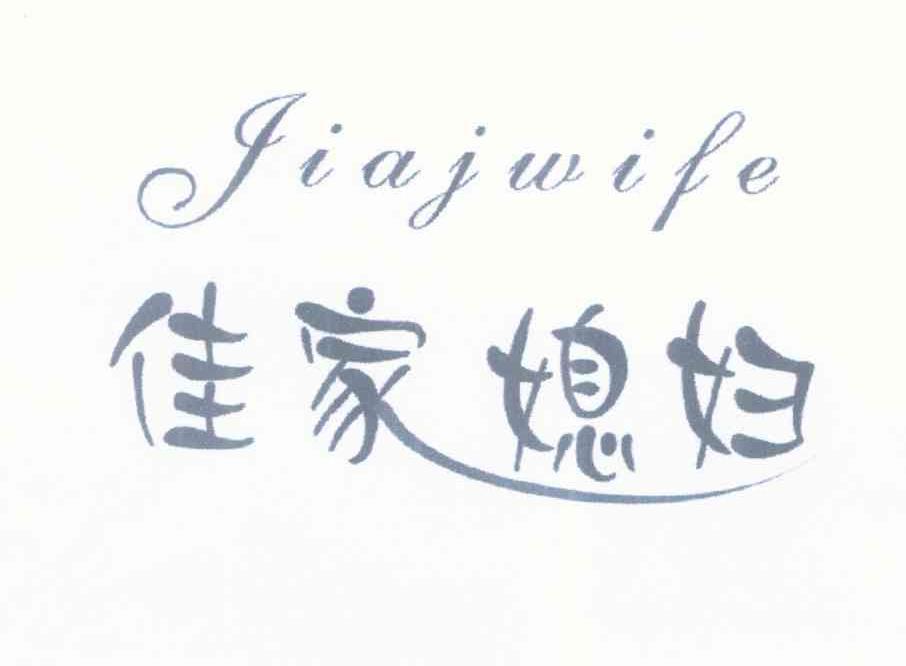 佳家媳妇 JIAJWIFE