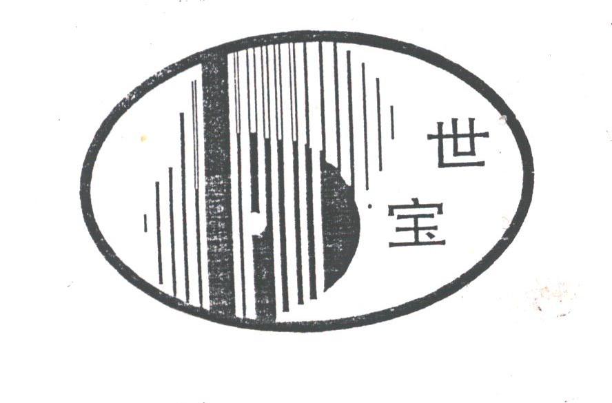 世宝