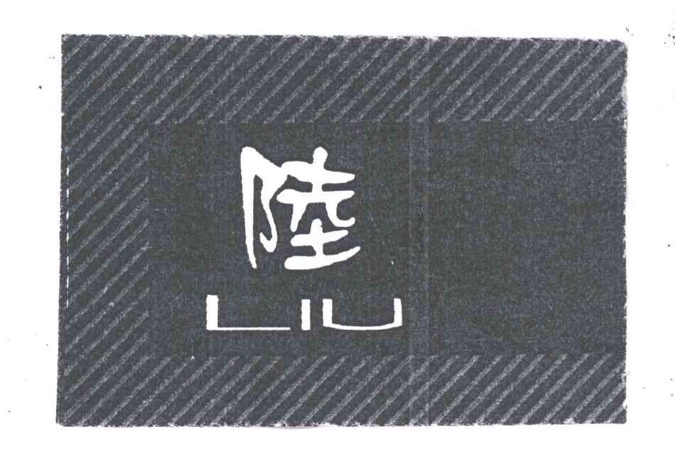 陆