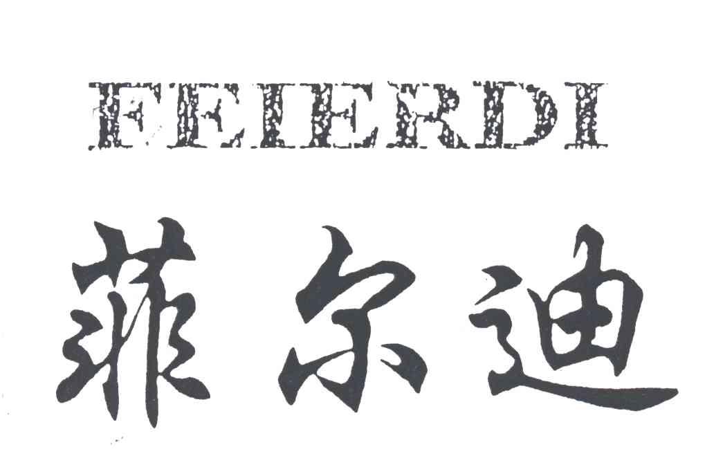 菲尔迪