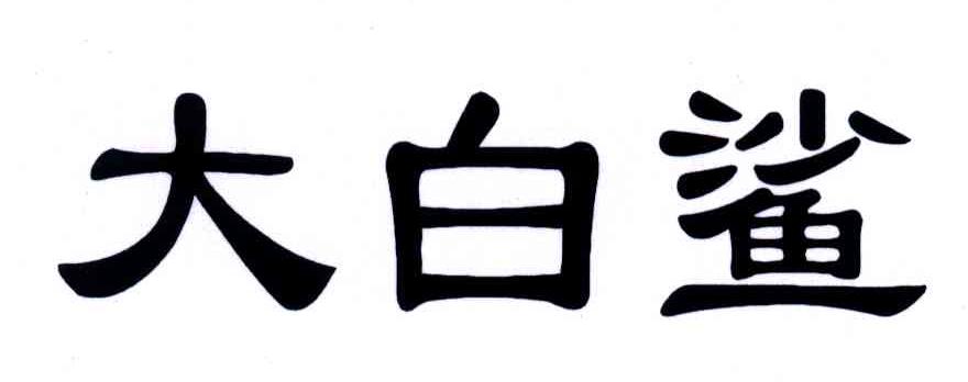 大白鲨