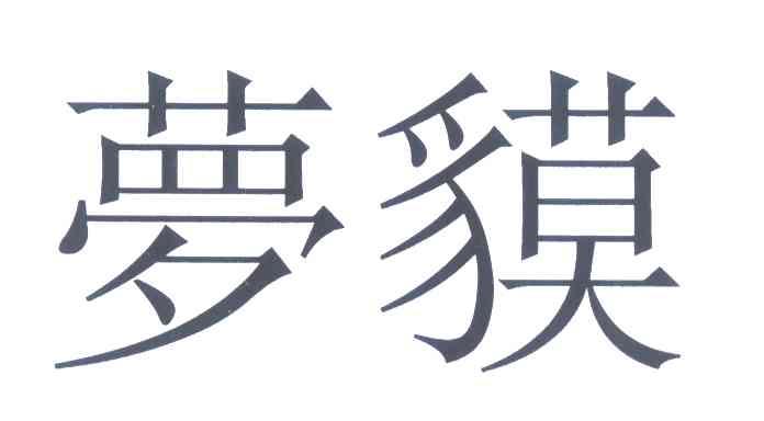 梦貘