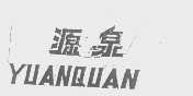 源泉