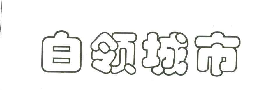 白领城市