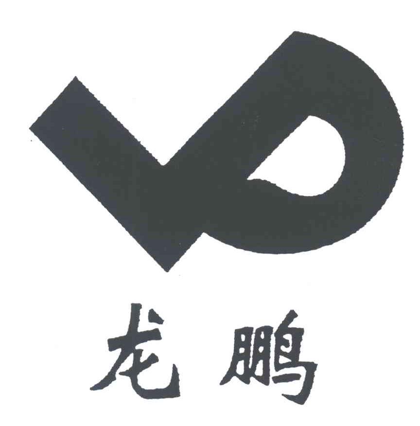 龙鹏