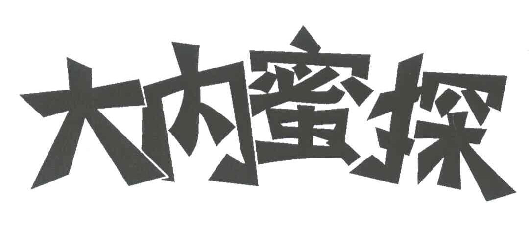 大内蜜探