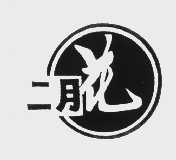 二月花