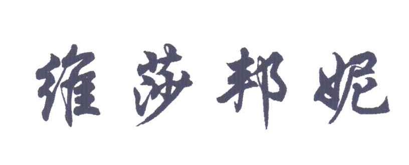 维莎邦妮