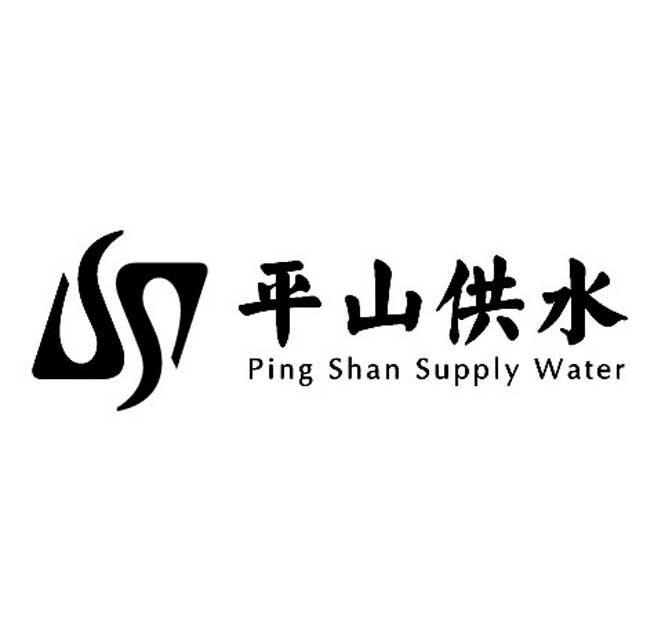 平山供水 PING SHAN SUPPLY WATER