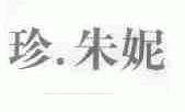 珍.朱妮