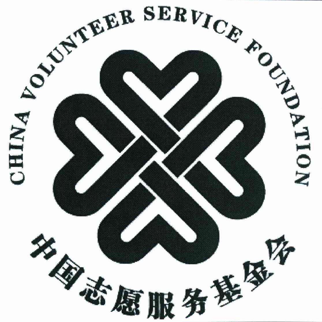 中国志愿服务基金会 CHINA VOLUNTEER SERVICE FOUNDATION