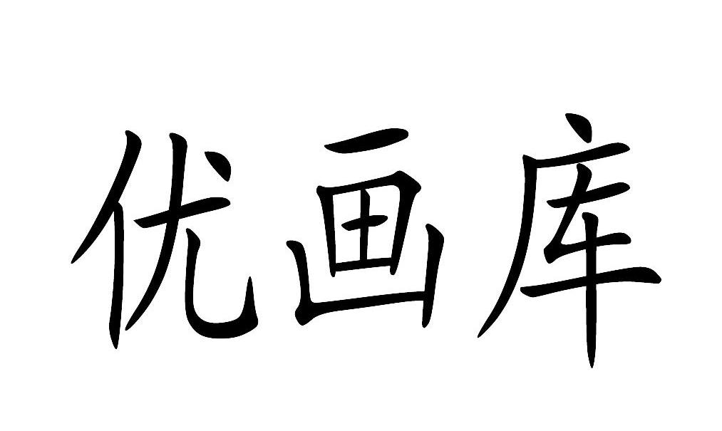 优画库