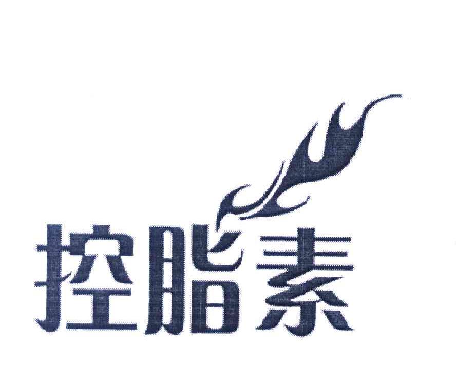 控脂素