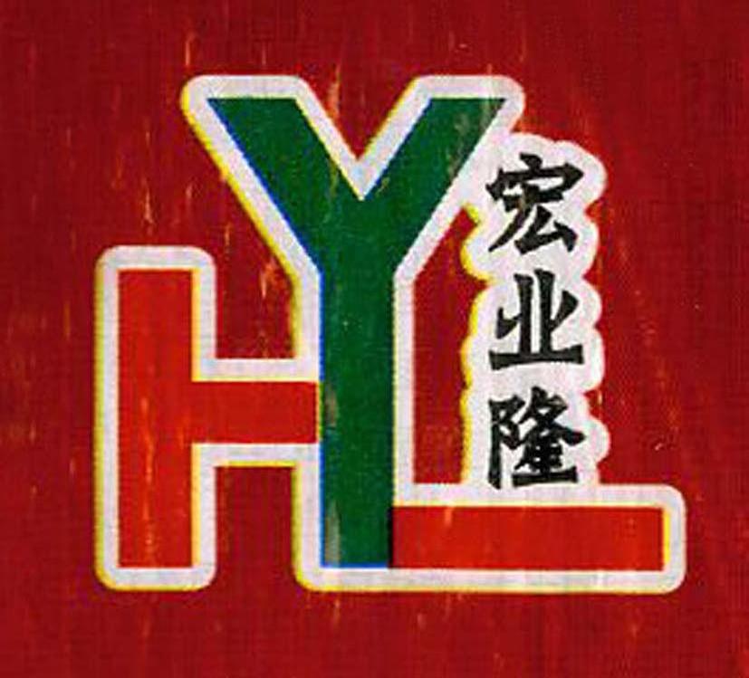 宏业隆 HYL