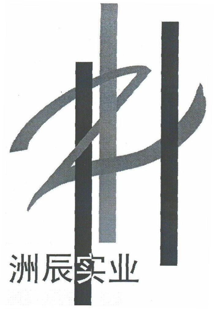 洲辰
