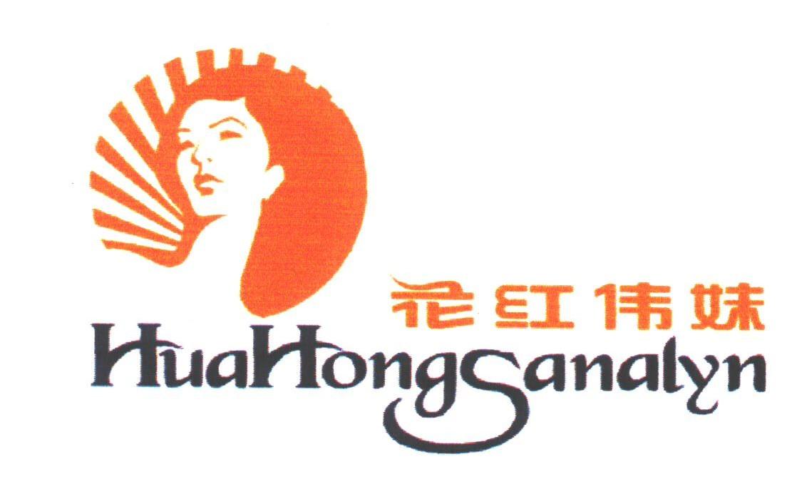 花红伟妹;HUAHONG SANALYN